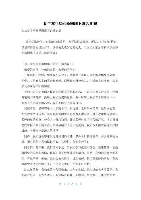 初三学生毕业季国旗下讲话5篇