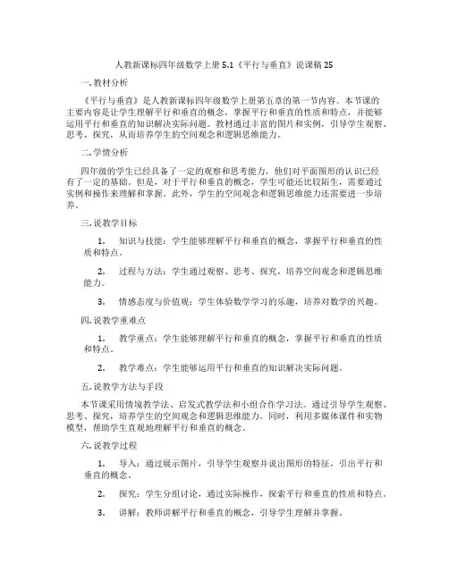人教新课标四年级数学上册5.1《平行与垂直》说课稿25