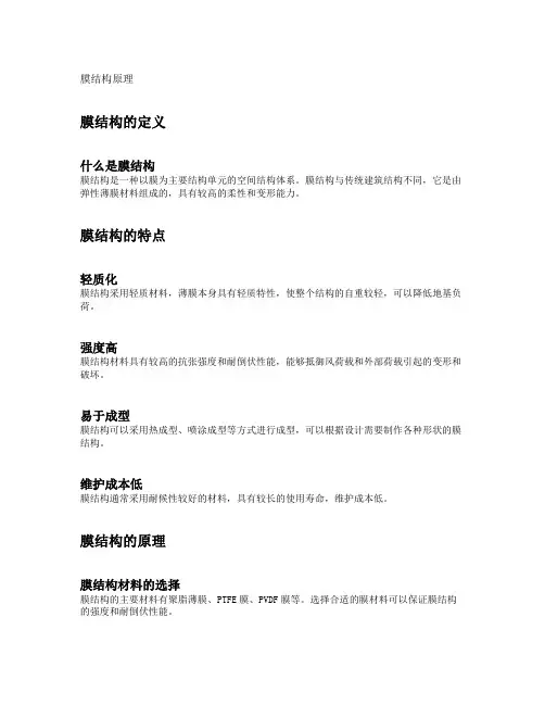 膜结构原理