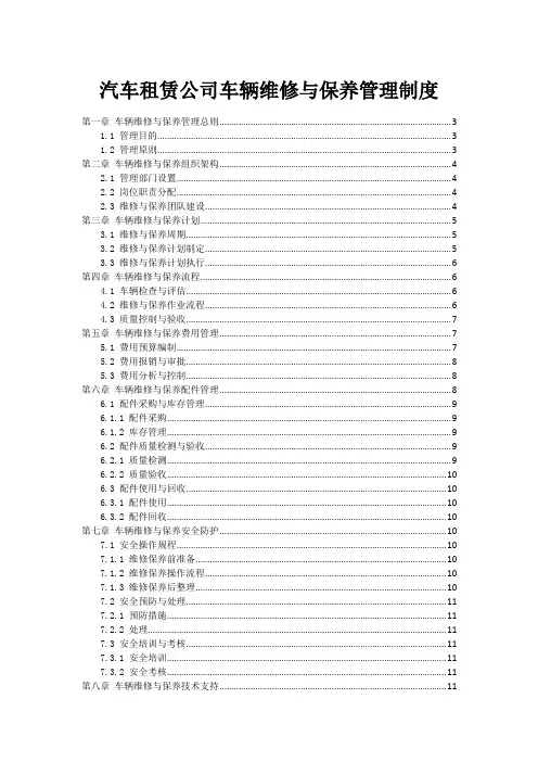 汽车租赁公司车辆维修与保养管理制度
