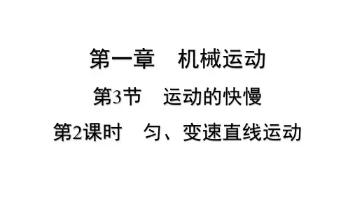 1.3+运动的快慢匀、变速直线运动+++++课件--+2024-2025学年物理人教版八年级上册
