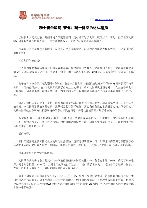 瑞士留学骗局 警惕!瑞士留学的这些骗局