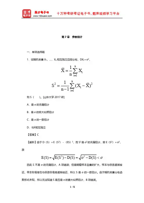 贾俊平《统计学》章节题库(含考研真题)(参数估计)【圣才出品】