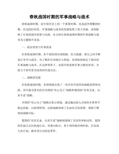 春秋战国时期的军事战略与战术