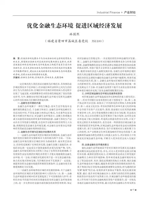 优化金融生态环境 促进区域经济发展