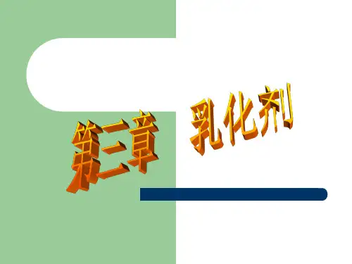 第3章乳化剂