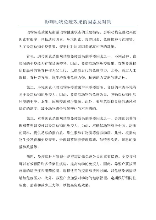 影响动物免疫效果的因素及对策