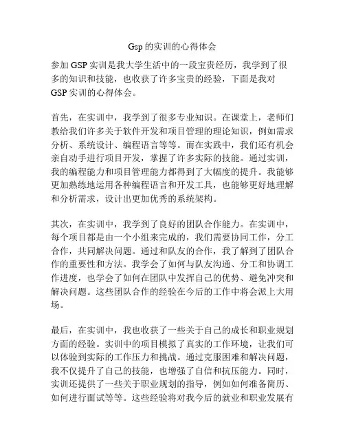 Gsp的实训的心得体会