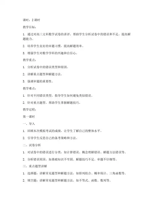 高三文科数学试卷讲评教案