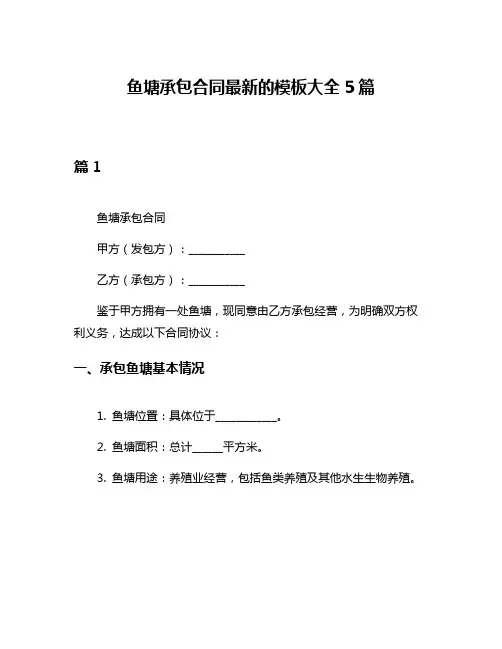 鱼塘承包合同最新的模板大全5篇