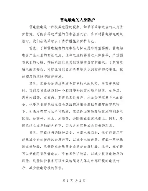 雷电触电的人身防护