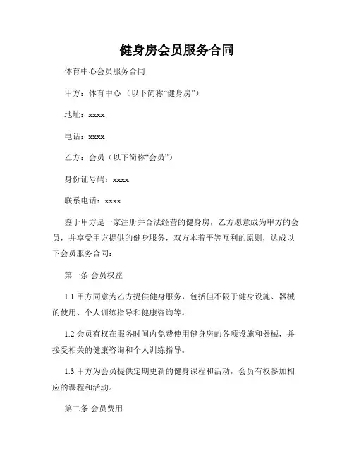 健身房会员服务合同