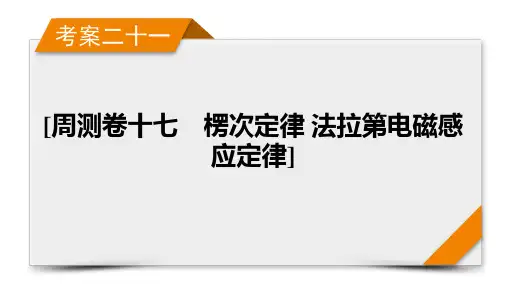2023年高考物理一轮复习周测卷十七楞次定律、法拉第电磁感应定律