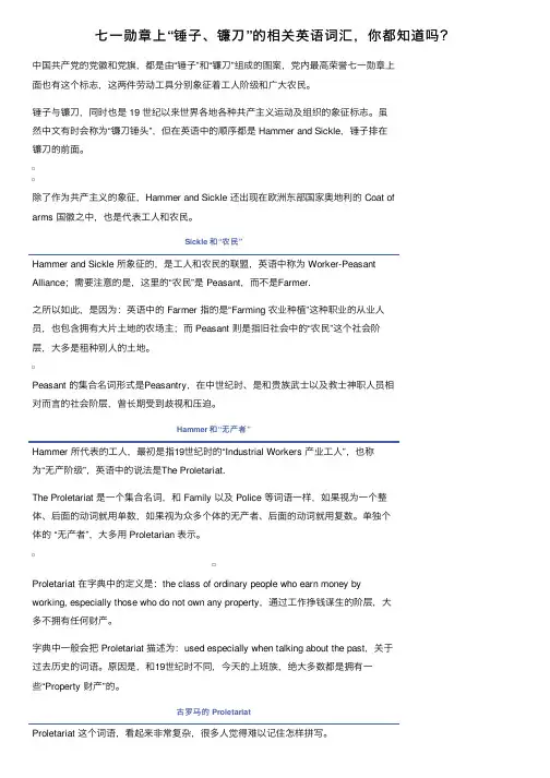 七一勋章上“锤子、镰刀”的相关英语词汇，你都知道吗？