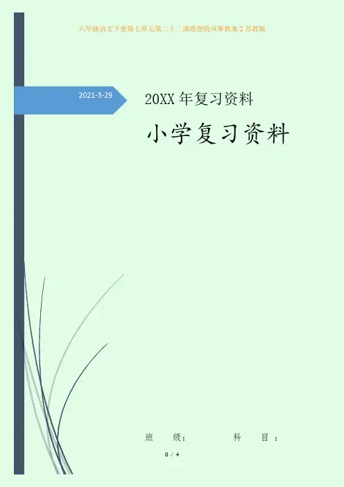 六年级语文下册第七单元第二十二课理想的风筝教案2苏教版