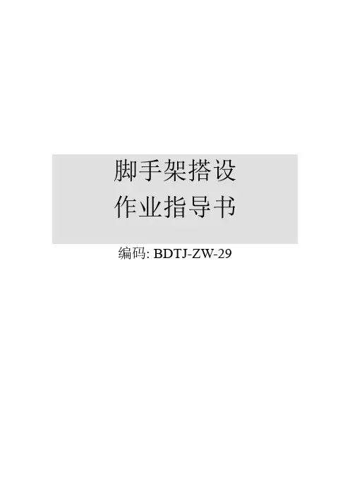 脚手架搭设作业指导书