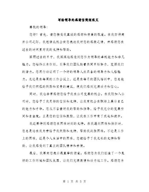 写给领导的感谢信简短范文（三篇）