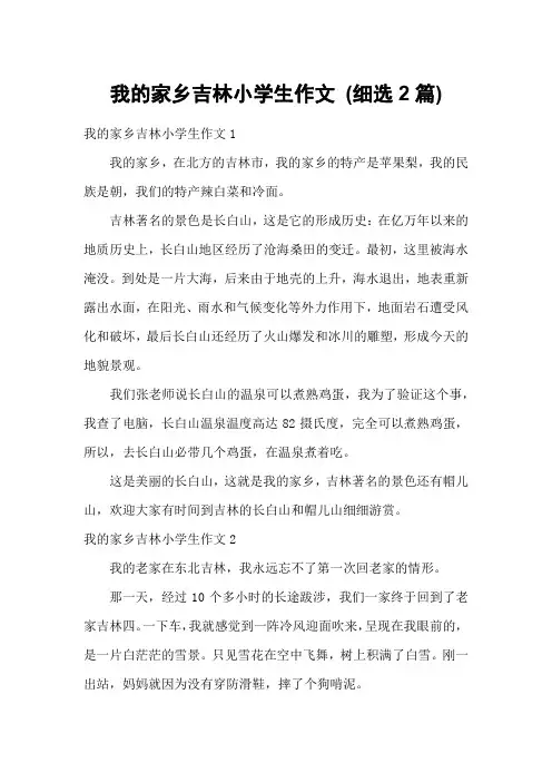 我的家乡吉林小学生作文 (细选2篇)
