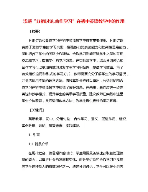 浅谈“分组讨论,合作学习”在初中英语教学中的作用