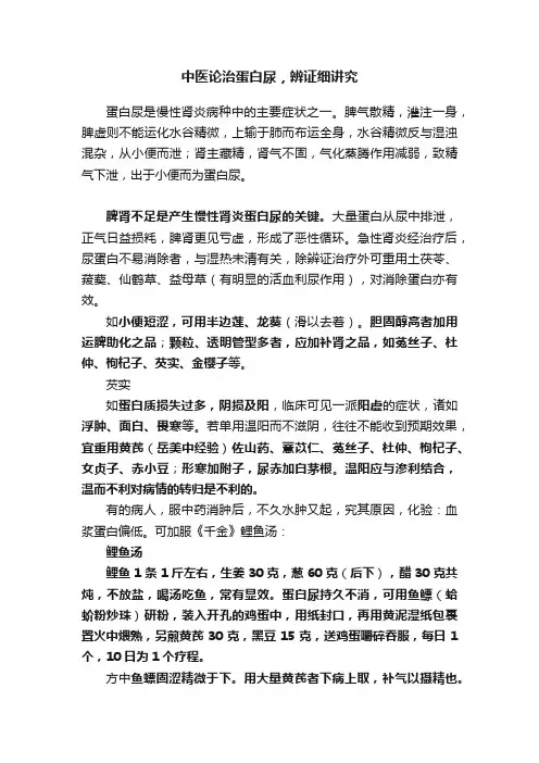 中医论治蛋白尿，辨证细讲究