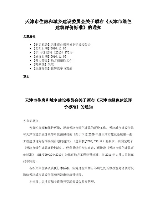 天津市住房和城乡建设委员会关于颁布《天津市绿色建筑评价标准》的通知