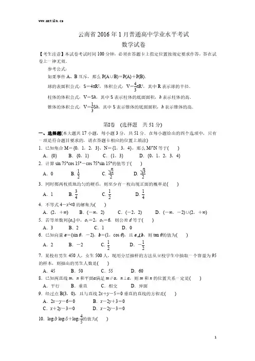 云南省2016年1月普通高中学业水平考试数学试卷及答案