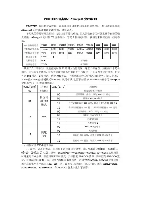 PROTEUS仿真学习ATmega16定时器T0