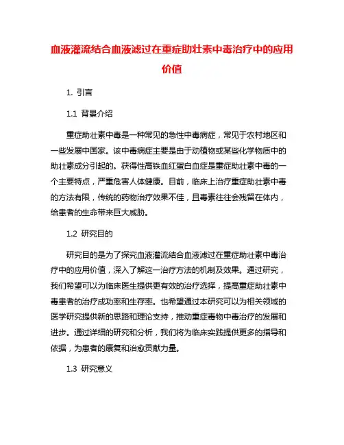 血液灌流结合血液滤过在重症助壮素中毒治疗中的应用价值