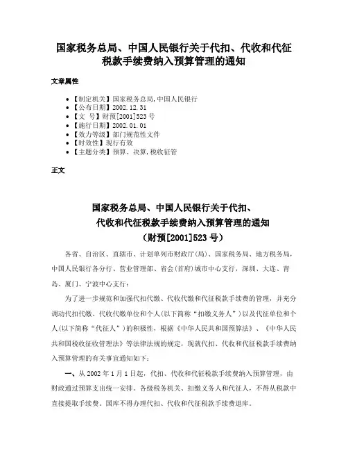 国家税务总局、中国人民银行关于代扣、代收和代征税款手续费纳入预算管理的通知