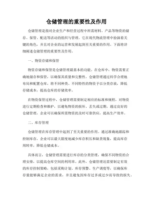 仓储管理的重要性及作用
