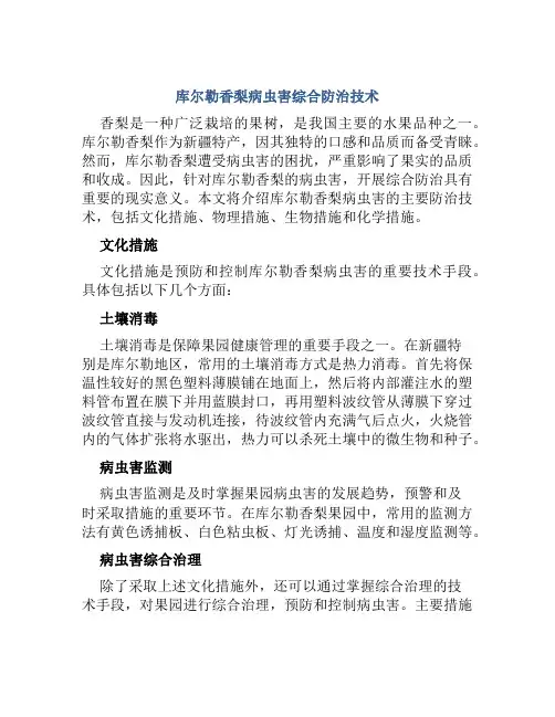 库尔勒香梨病虫害综合防治技术