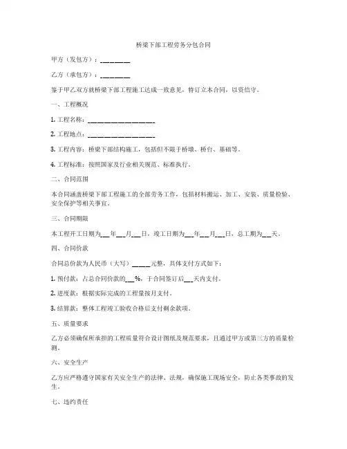 桥梁下部工程劳务分包合同