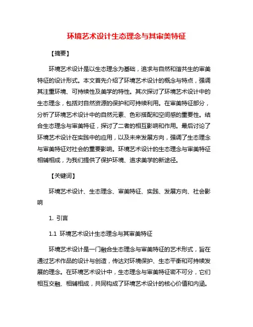 环境艺术设计生态理念与其审美特征