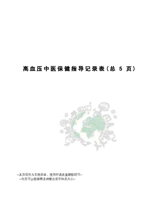 高血压中医保健指导记录表