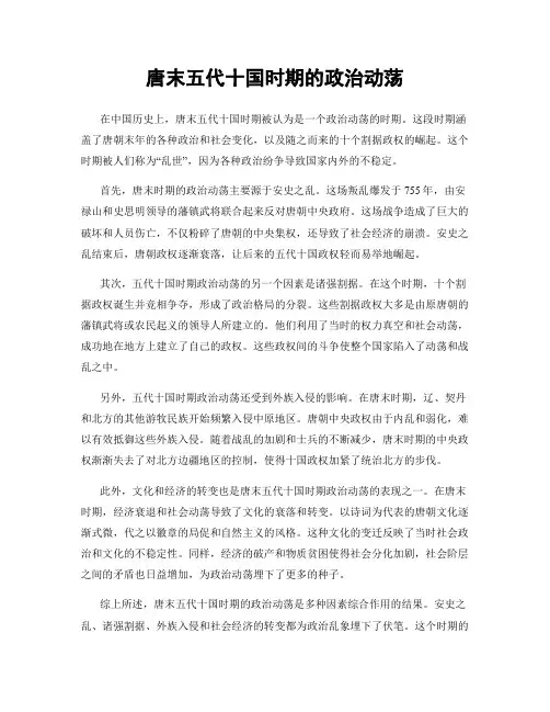 唐末五代十国时期的政治动荡