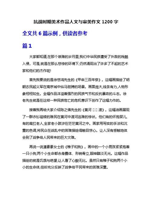 抗战时期美术作品人文与审美作文1200字