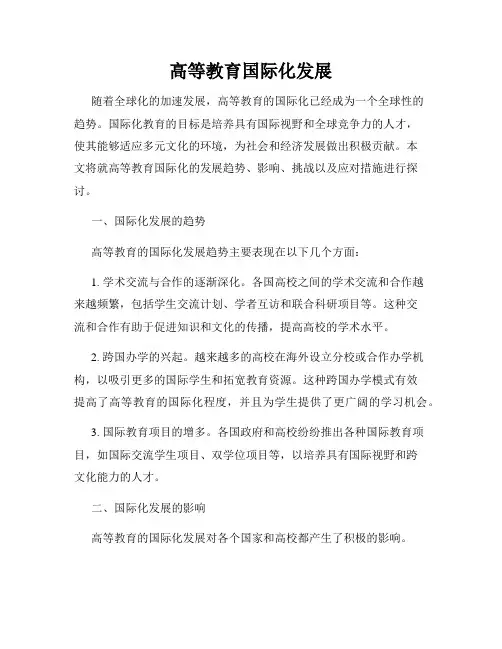 高等教育国际化发展