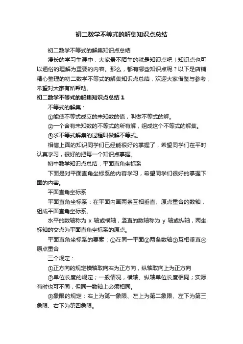 初二数学不等式的解集知识点总结