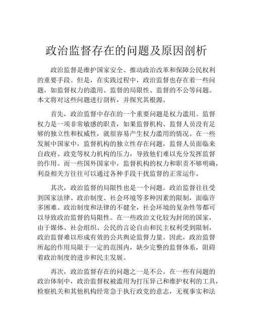政治监督存在的问题及原因剖析