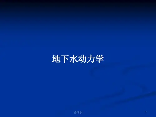 地下水动力学PPT学习教案