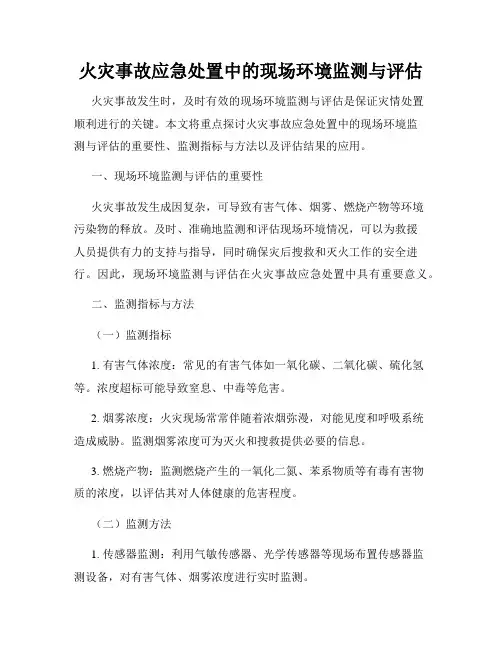 火灾事故应急处置中的现场环境监测与评估