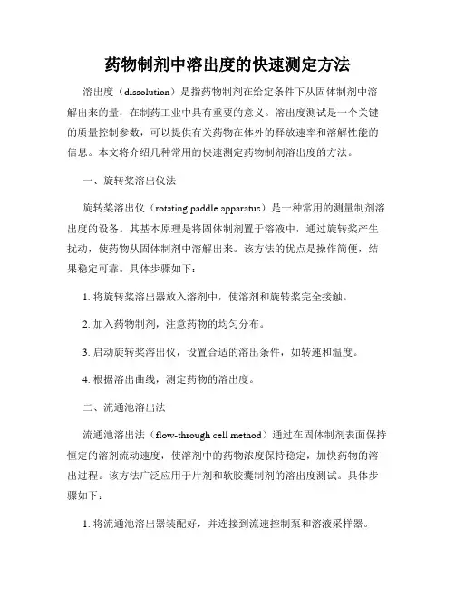 药物制剂中溶出度的快速测定方法