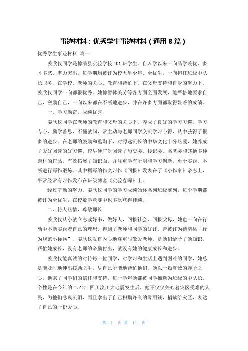事迹材料：优秀学生事迹材料(通用8篇)