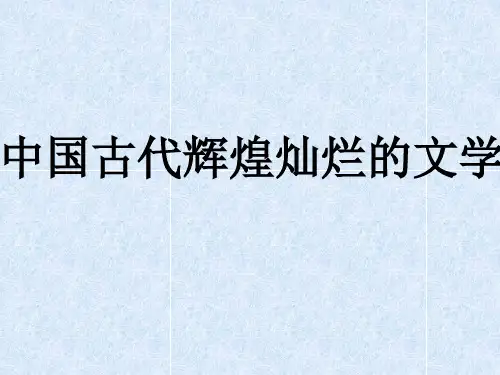 高中历史人教版必修三第三单元 第9课 辉煌灿烂的文学课件 (共17张PPT)