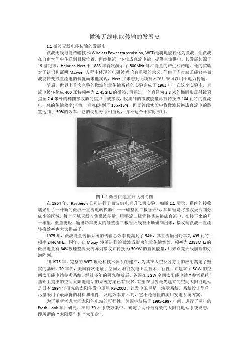微波无线电能传输的发展史