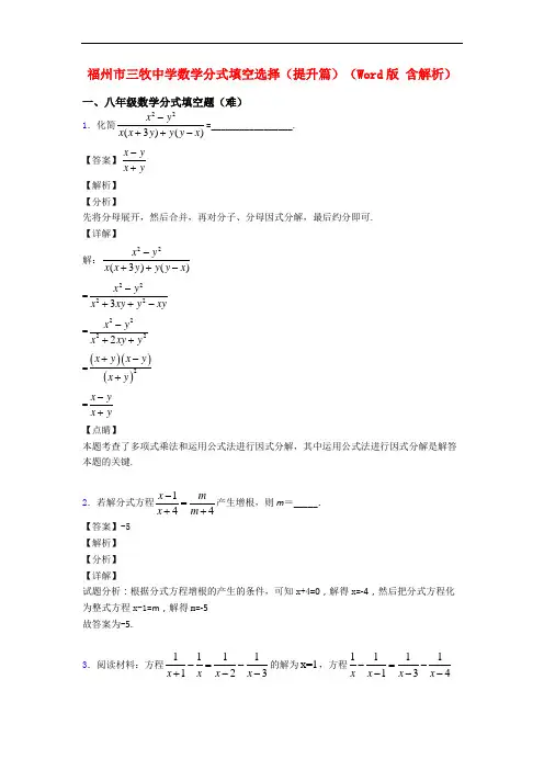 福州市三牧中学数学分式填空选择(提升篇)(Word版 含解析)