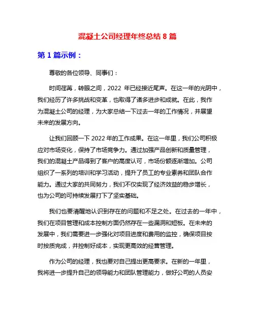 混凝土公司经理年终总结8篇