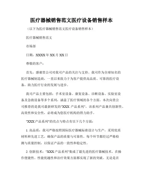 医疗器械销售范文医疗设备销售样本