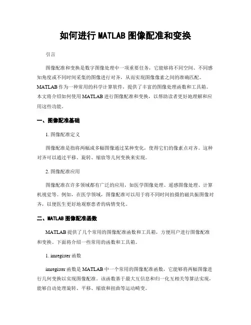 如何进行MATLAB图像配准和变换