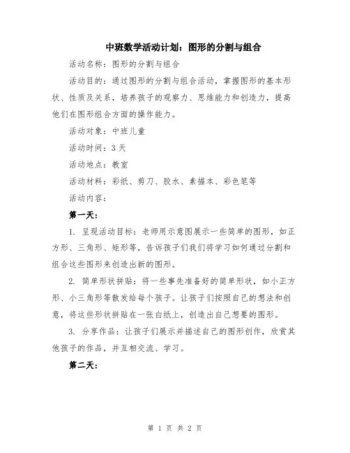 中班数学活动计划：图形的分割与组合